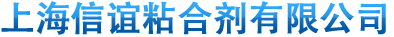 上海信谊粘合剂有限公司